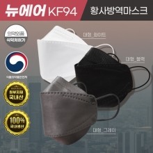 [창고대방출]국내산 참조은 뉴에어 황사방역마스크 KF94 대형 100매 옵션선택