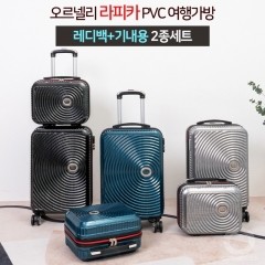 [ORNELLI] 오르넬리 라피카 PVC 여행가방 레디백+기내용 2종세트