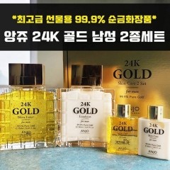 앙쥬 24K 골드 남성 2종+휴대용 2종세트 (쇼핑백증정)