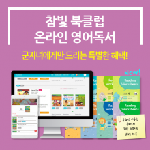 [참빛북클럽 온라인 영어독서] 개인회원 12개월,6개월 사용권 (교재포함)