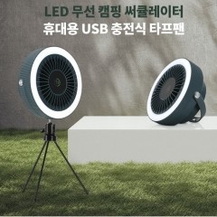 [마이프랜드] LED 충전식 무선 캠핑용 써큘레이터 MFS-Y390