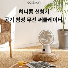 [쿨린] 허니콤 공기청정 무선 써큘레이터 CL-870