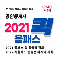 박문각에듀스파 공인중개사 2021 올패스 퀵 온라인 동영상 강의