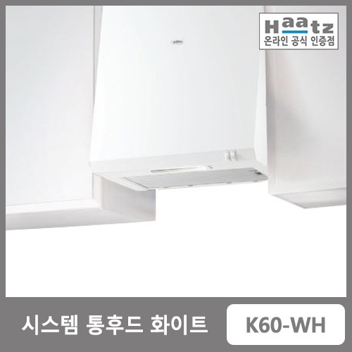 [하츠] [인기상품] 벽부착형 시스템 통후드 화이트(빌트인) K60-WH