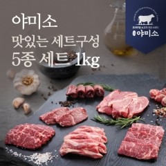 [야미소] 미국산 프라임 & 블랙앵거스 냉장 소고기 5종세트 1kg